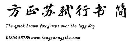 方正苏轼行书 简.TTF