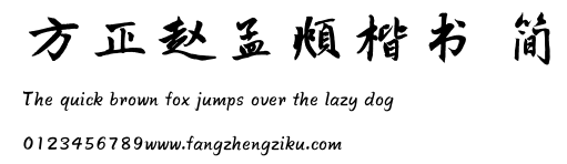 方正赵孟頫楷书 简.TTF