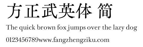 方正武英体 简.TTF