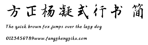 方正杨凝式行书 简.TTF