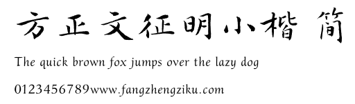 方正文征明小楷 简.TTF