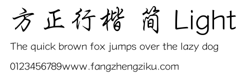 方正行楷 简 Light.TTF