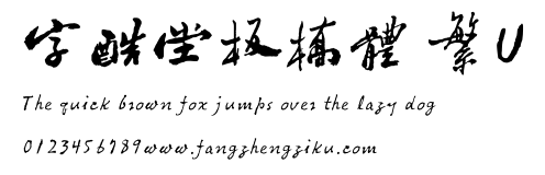 字酷堂板橋體 繁U.TTF