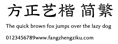 方正艺楷 简繁.TTF