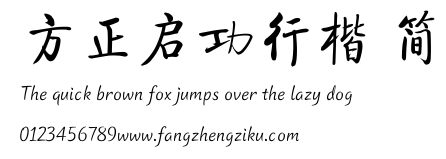 方正启功行楷 简.TTF