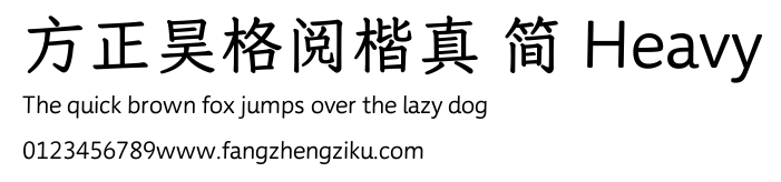 方正昊格阅楷真 简 Heavy.TTF