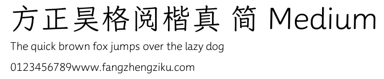 方正昊格阅楷真 简 Medium.TTF