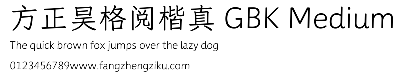 方正昊格阅楷真 GBK Medium.TTF