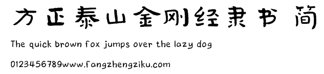 方正泰山金刚经隶书 简.TTF