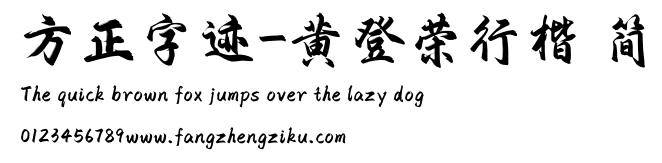 方正字迹-黄登荣行楷 简.TTF