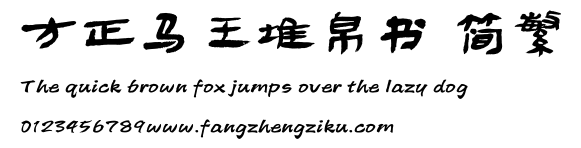 方正马王堆帛书 简繁.TTF