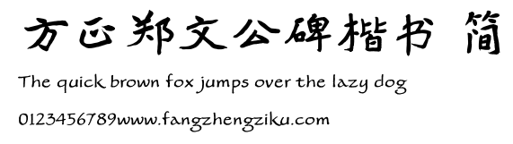 方正郑文公碑楷书 简.TTF