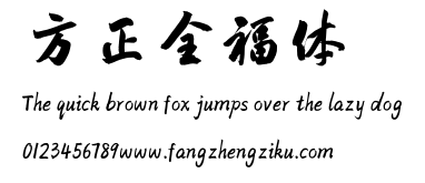 方正全福体.TTF