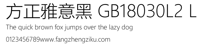 方正雅意黑 GB18030L2 L.TTF