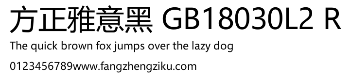 方正雅意黑 GB18030L2 R.TTF