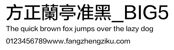 方正蘭亭准黑_BIG5.TTF