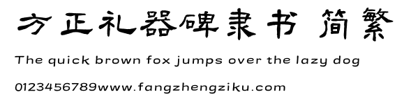 方正礼器碑隶书 简繁.TTF
