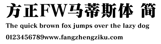 方正FW马蒂斯体 简.TTF