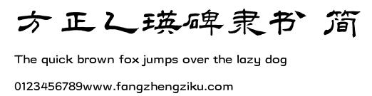 方正乙瑛碑隶书 简.TTF