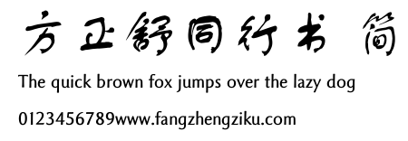 方正舒同行书 简.TTF