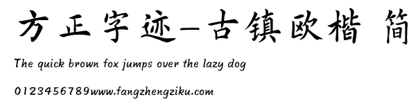 方正字迹-古镇欧楷 简.TTF