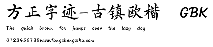 方正字迹-古镇欧楷 GBK.TTF