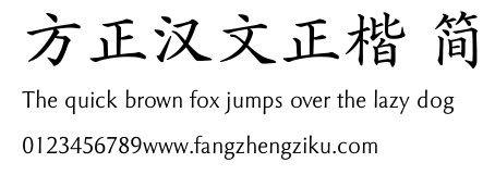 方正汉文正楷 简.TTF