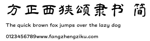 方正西狭颂隶书 简.TTF