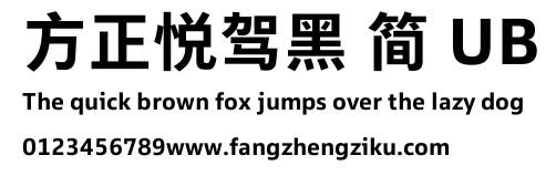 方正悦驾黑 简 UB.TTF