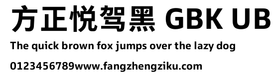 方正悦驾黑 GBK UB.TTF