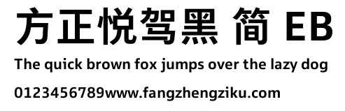 方正悦驾黑 简 EB.TTF