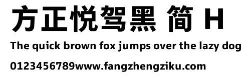 方正悦驾黑 简 H.TTF