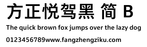 方正悦驾黑 简 B.TTF