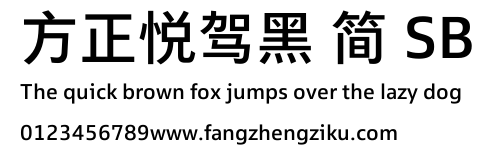 方正悦驾黑 简 SB.TTF