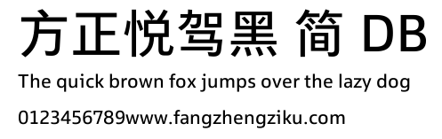 方正悦驾黑 简 DB.TTF