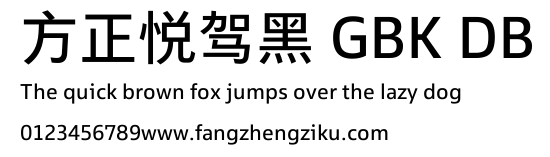 方正悦驾黑 GBK DB.TTF