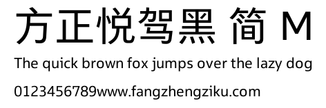 方正悦驾黑 简 M.TTF