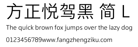 方正悦驾黑 简 L.TTF