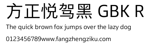 方正悦驾黑 GBK R.TTF