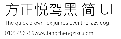 方正悦驾黑 简 UL.TTF