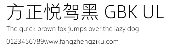 方正悦驾黑 GBK UL.TTF