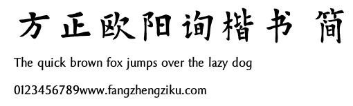 方正欧阳询楷书 简.TTF