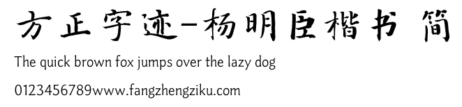 方正字迹-杨明臣楷书 简.TTF