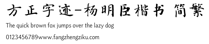 方正字迹-杨明臣楷书 简繁.TTF