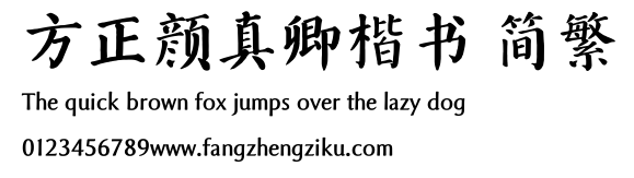方正颜真卿楷书 简繁.TTF