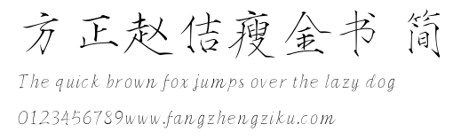 方正赵佶瘦金书 简.TTF