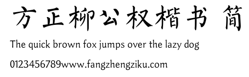 方正柳公权楷书 简.TTF