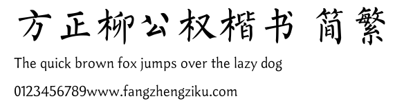 方正柳公权楷书 简繁.TTF
