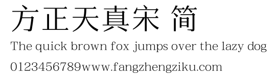 方正天真宋 简.TTF