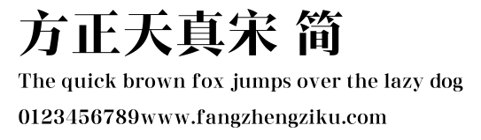 方正天真宋 简.TTF